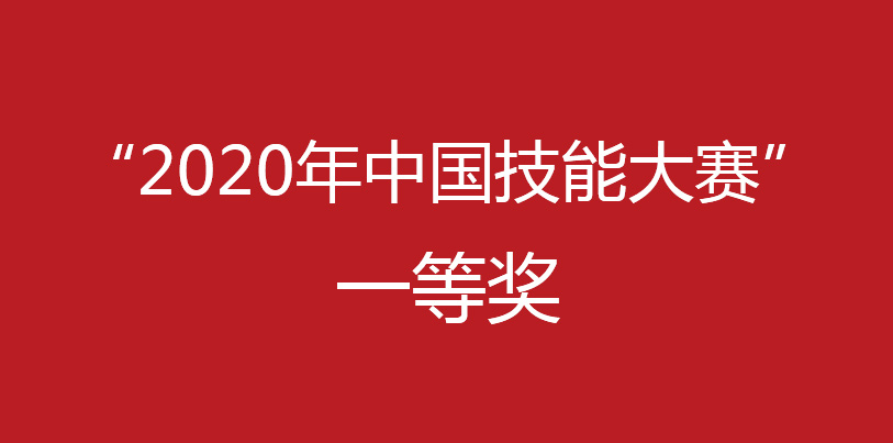 祝贺许云奎老师获得河北省“2020年中国技能大赛”一等奖