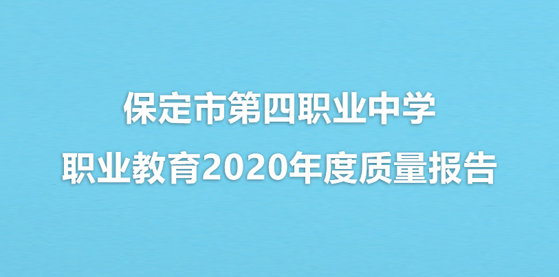 保定市第四职业中学职业教育2020年度质量报告