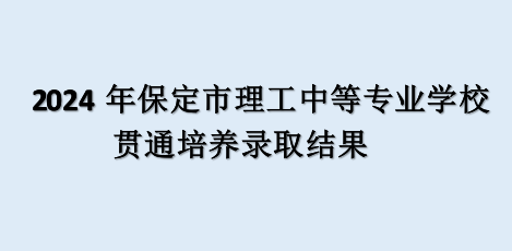 2024年保定市理工中等专业学校贯通培养录取结果