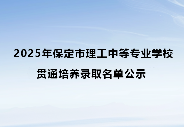 保定市理工中等专业学校2025年贯通培养录取名单公示