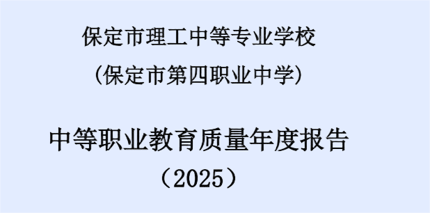保定市理工中等专业学校(保定市第四职业中学) 中等职业教育质量年度报告(2025)